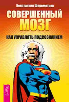 Книга Шереметьев К.П. Совершенный мозг Как управлять подсознанием, б-8830, Баград.рф